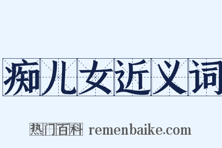 痴儿女近义词是什么意思的图片